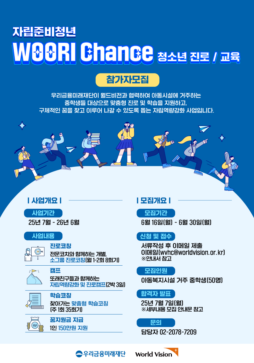 자립준비청년 WOORI Chance 청소년 진로/교육 모집 안내 포스터